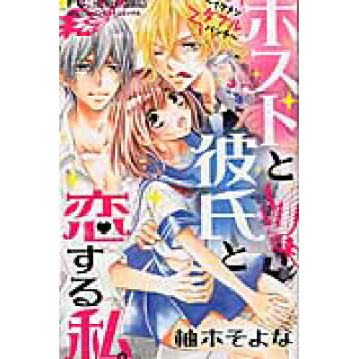 楽天市場 小学館 ホストと彼氏と恋する私 小学館 柚木そよな 価格比較 商品価格ナビ 楽天市場 小学館 ホストと彼氏と恋する私 小学館 柚木そよな 価格比較 商品価格ナビ